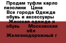 Продам туфли карло пазолини › Цена ­ 2 200 - Все города Одежда, обувь и аксессуары » Женская одежда и обувь   . Московская обл.,Железнодорожный г.